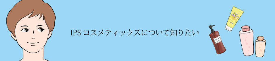 IPSで生まれ変わる