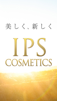 IPSコスメティックスで輝く