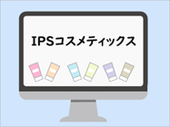 ipsコスメのネット販売